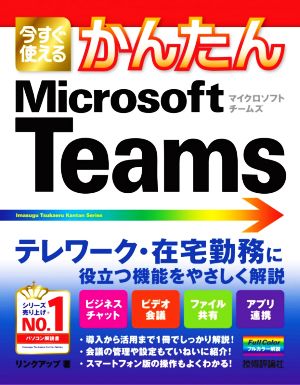 今すぐ使えるかんたんMicrosoft Teams