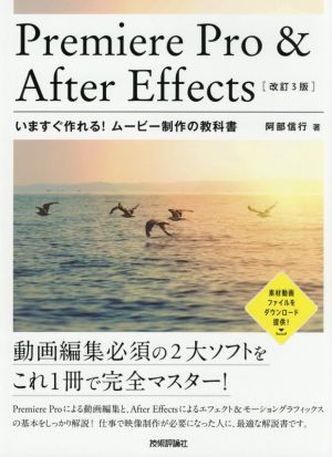 Premiere Pro & After Effectsいますぐ作れる！ムービー制作の教科書 改訂3版