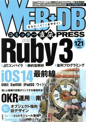 WEB+DB PRESS(Vol.121)