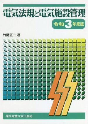 電気法規と電気施設管理(令和3年度版)