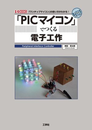 「PICマイコン」でつくる電子工作 I/O BOOKS