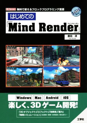 はじめての「MindRender」 I/O BOOKS