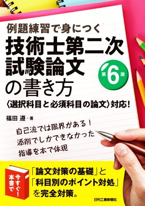 例題練習で身につく技術士第二次試験論文の書き方 第6版 〈選択科目と必須科目の論文〉対応！