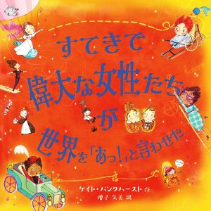 すてきで偉大な女性たちが世界を「あっ！」と言わせた