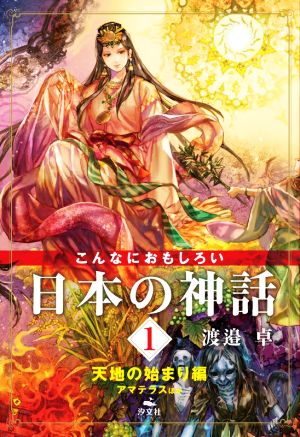 こんなにおもしろい日本の神話(1) 天地の始まり編 アマテラスほか