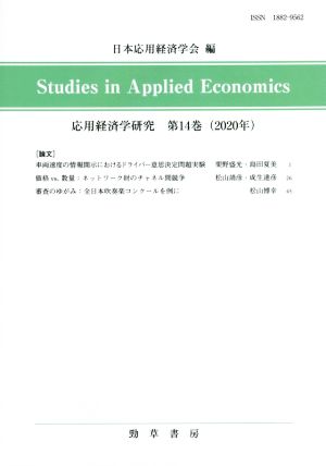 応用経済学研究(第14巻(2020年))