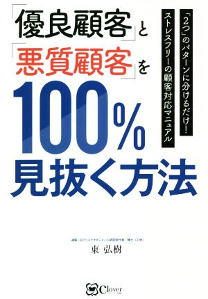 「優良顧客」と「悪質顧客」を100%見抜く方法 「2つ」のパターンに分けるだけ！ストレスフリーの顧客対応マニュアル