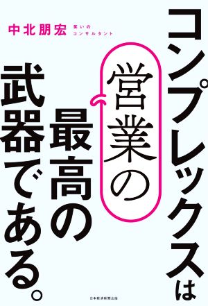 コンプレックスは営業の最高の武器である。