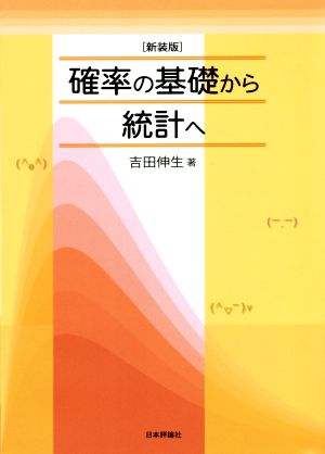 確率の基礎から統計へ 新装版