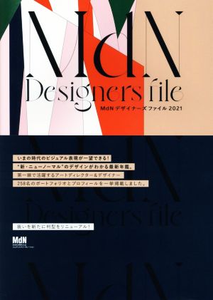 MdNデザイナーズファイル(2021)