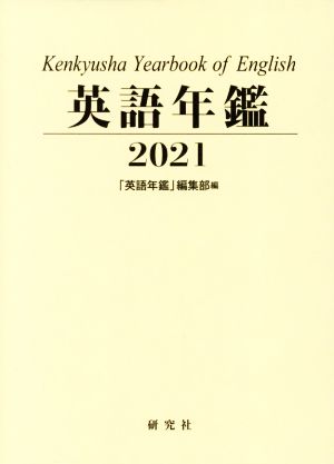 英語年鑑(2021年版)