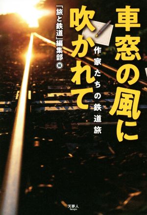 車窓の風に吹かれて 作家たちの鉄道旅