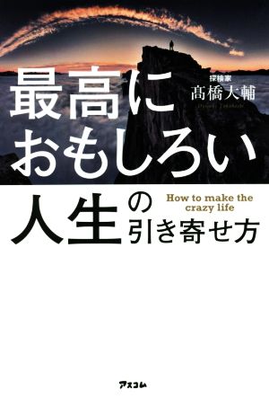 最高におもしろい人生の引き寄せ方