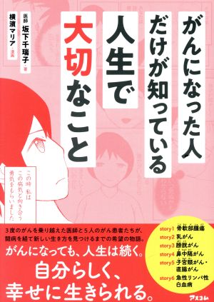 がんになった人だけが知っている人生で大切なこと