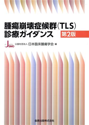 腫瘍崩壊症候群(TLS)診療ガイダンス 第2版