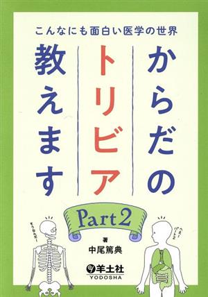 からだのトリビア教えます(Part2) こんなにも面白い医学の世界