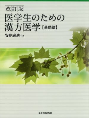 医学生のための漢方医学 基礎篇 改訂版