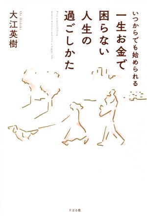 一生お金で困らない人生の過ごしかた いつからでも始められる