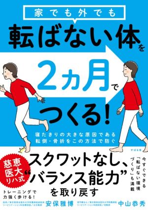 家でも外でも転ばない体を2ヵ月でつくる！