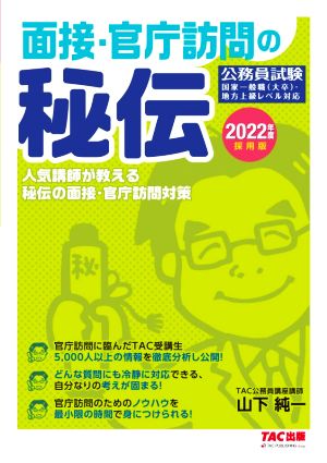 面接・官庁訪問の秘伝(2022年度採用版) 公務員試験/人気講師が教える秘伝の面接・官庁訪問対策