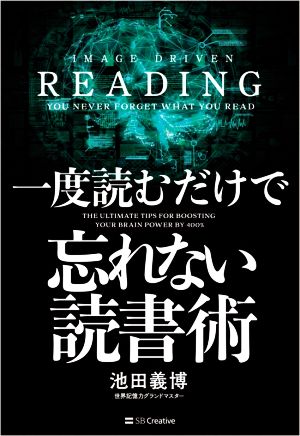 一度読むだけで忘れない読書術