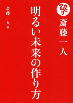 斎藤一人 明るい未来の作り方