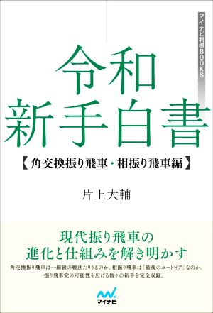 令和新手白書 角交換振り飛車・相振り飛車編 マイナビ将棋BOOKS