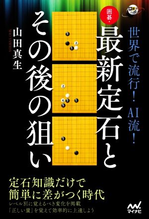 世界で流行！AI流！囲碁・最新定石とその後の狙い 囲碁人ブックス