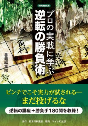 プロの実戦に学ぶ逆転の勝負術 将棋連盟文庫