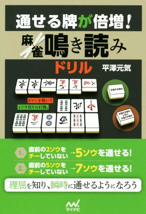 通せる牌が倍増！麻雀鳴き読みドリル マイナビ麻雀BOOKS