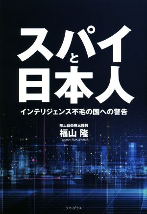 スパイと日本人 インテリジェンス不毛の国への警告