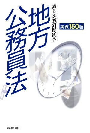 地方公務員法 第6次改訂増補版 実戦150題