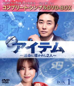 アイテム～運命に導かれし2人～ BOX1＜コンプリート・シンプルDVD-BOX＞(期間限定生産版)