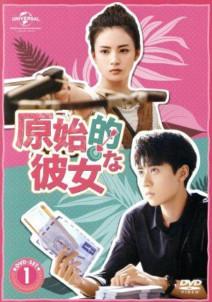 原始的な彼女 DVD-SET1