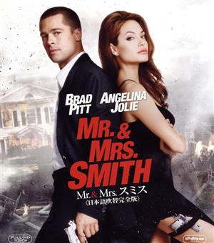 Mr.&Mrs.スミス＜日本語吹替完全版＞(Blu-ray Disc)