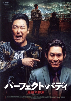 パーフェクト・バディ 最後の約束