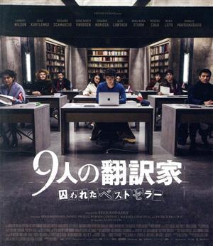 9人の翻訳家 囚われたベストセラー(Blu-ray Disc)