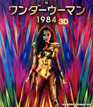 ワンダーウーマン 1984 3D&2Dブルーレイセット(Blu-ray Disc)