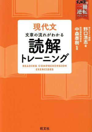 現代文 文章の流れがわかる読解トレーニング 武田塾合格逆転一冊逆転プロジェクト