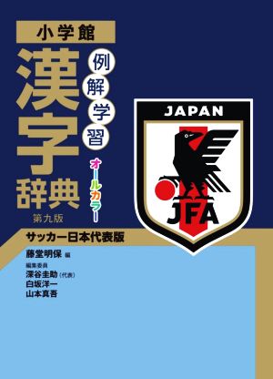 例解学習 漢字辞典 第九版サッカー日本代表版