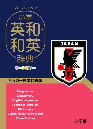 プログレッシブ小学英和・和英辞典サッカー日本代表版