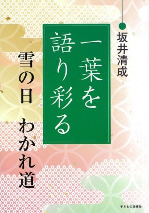 一葉を語り彩る 雪の日わかれ道