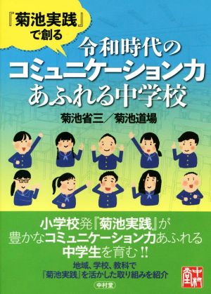 『菊池実践』で創る 令和時代のコミュニケーション力あふれる中学校