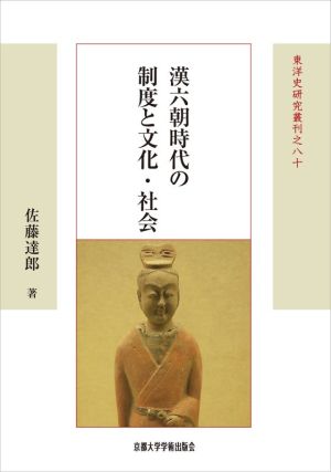 漢六朝時代の制度と文化・社会 東洋史研究叢刊八十