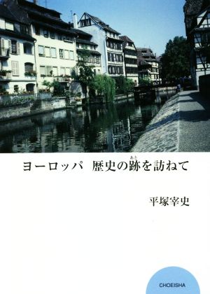 ヨーロッパ歴史の跡を訪ねて