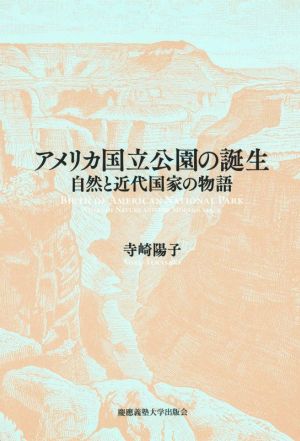 アメリカ国立公園の誕生 自然と近代国家の物語