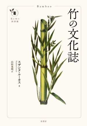 竹の文化誌花と木の図書館