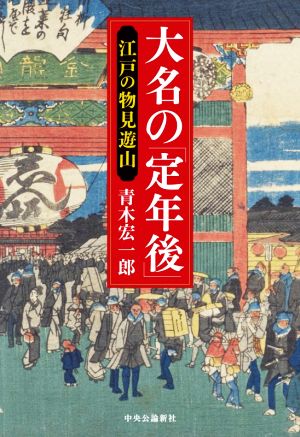 大名の「定年後」 江戸の物見遊山