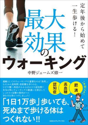 最大効果のウォーキング 定年後から始めて一生歩ける！