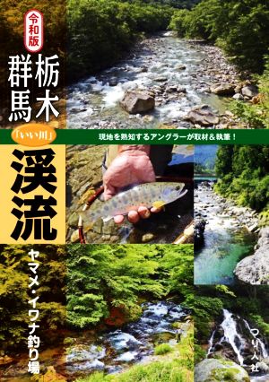 栃木・群馬「いい川」渓流ヤマメ・イワナ釣り場 令和版